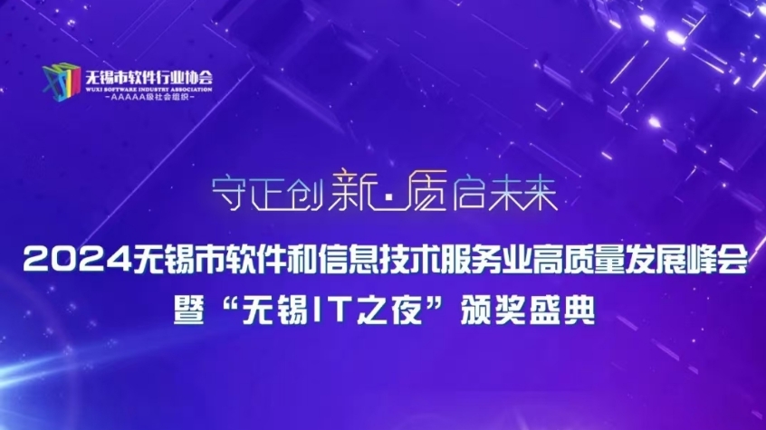 和晶科技荣获2023年度无锡市软件和信息技术服务业“突出贡献奖”